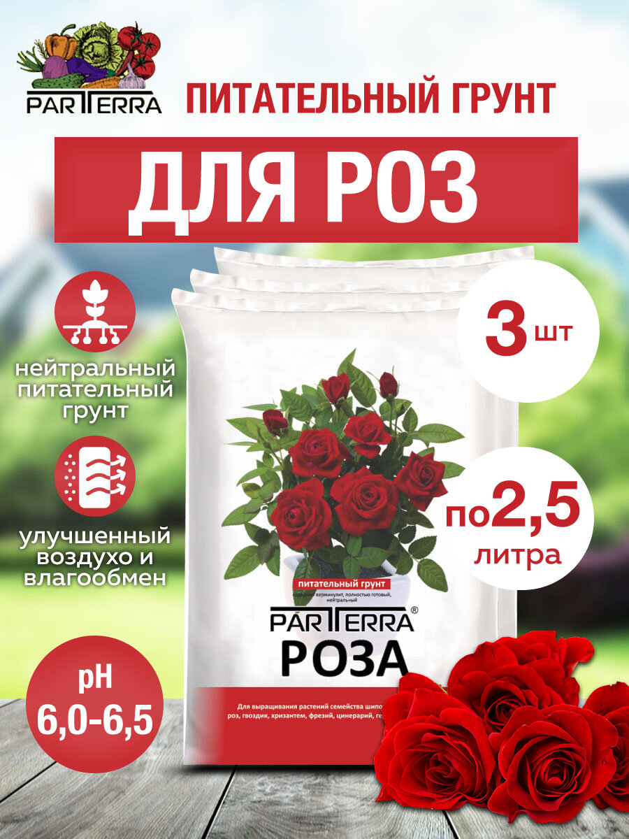 Комплект Питательный грунт для роз 25л 3 штуки