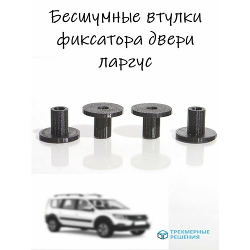 фото Демпферы / бесшумные втулки дверных замков largus