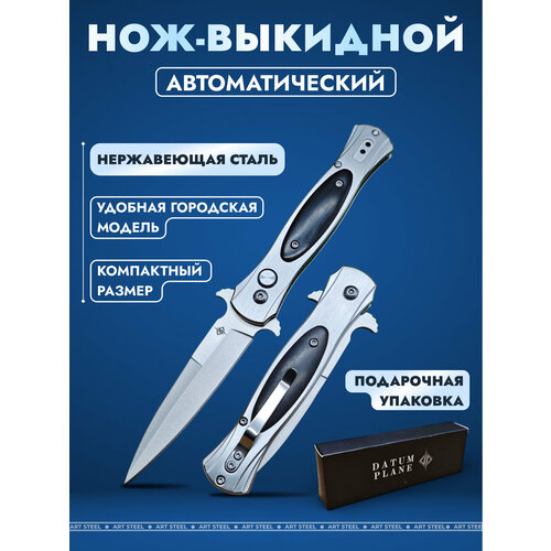 Автоматический складной нож DP114, сталь 65Х13, рукоять сталь, дерево, цвет серый