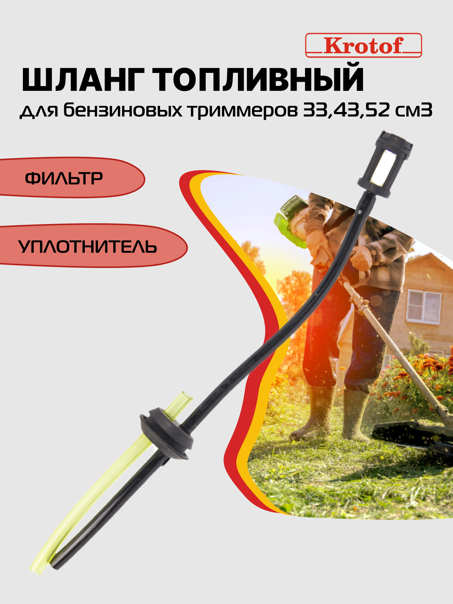 Шланг топливный с фильтром и уплотнителем к бензокосам, триммерам 26,33,43,52 куб. см. / кротоф