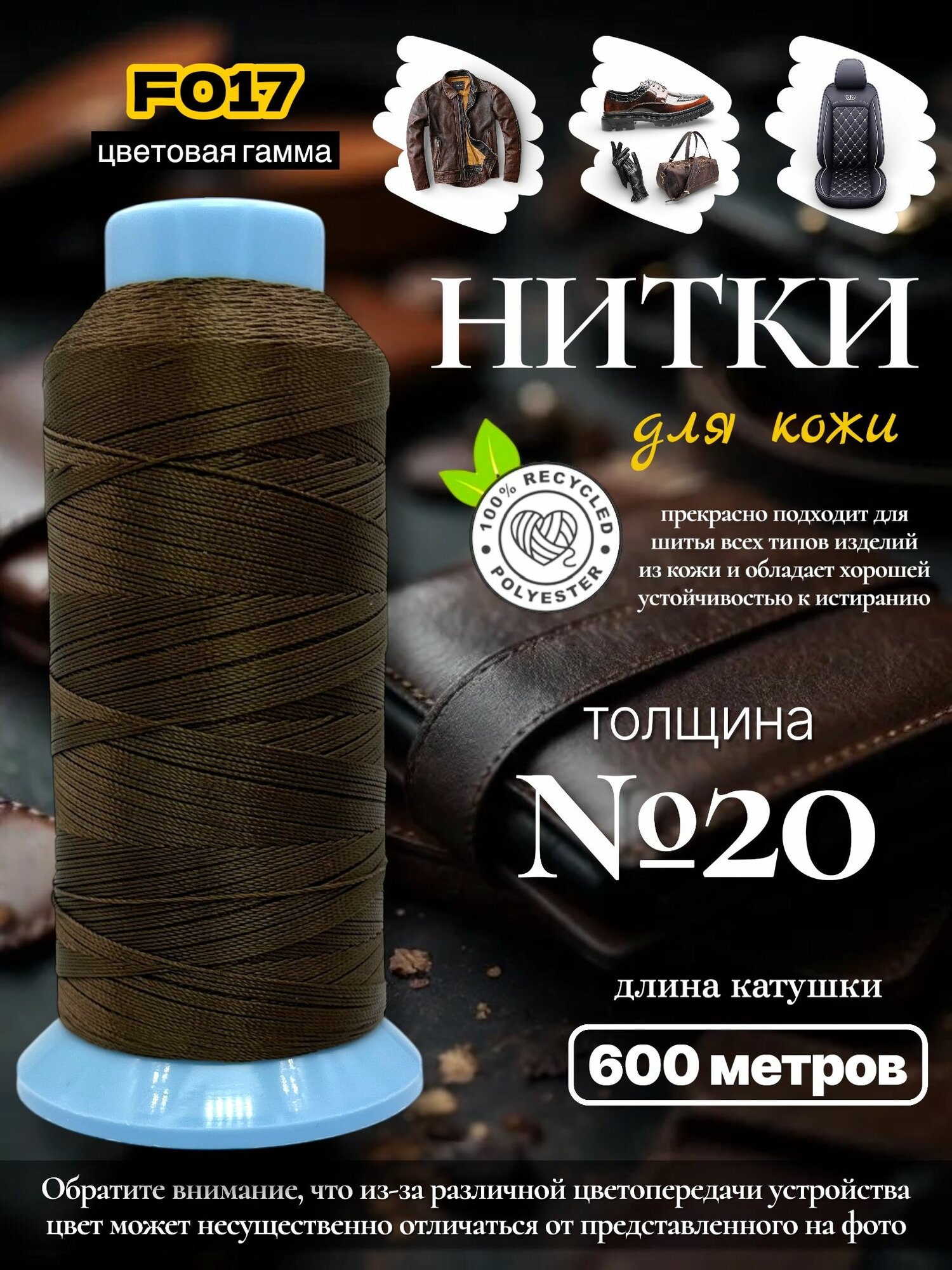 Нитки для кожаных изделий №20 (600 метров)