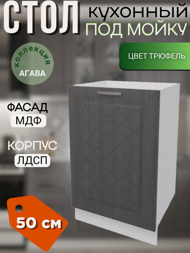 Изображение товара Шкаф кухонный напольный, тумба под раковину Агава, ширина 50 см, цвет Трюфель М500