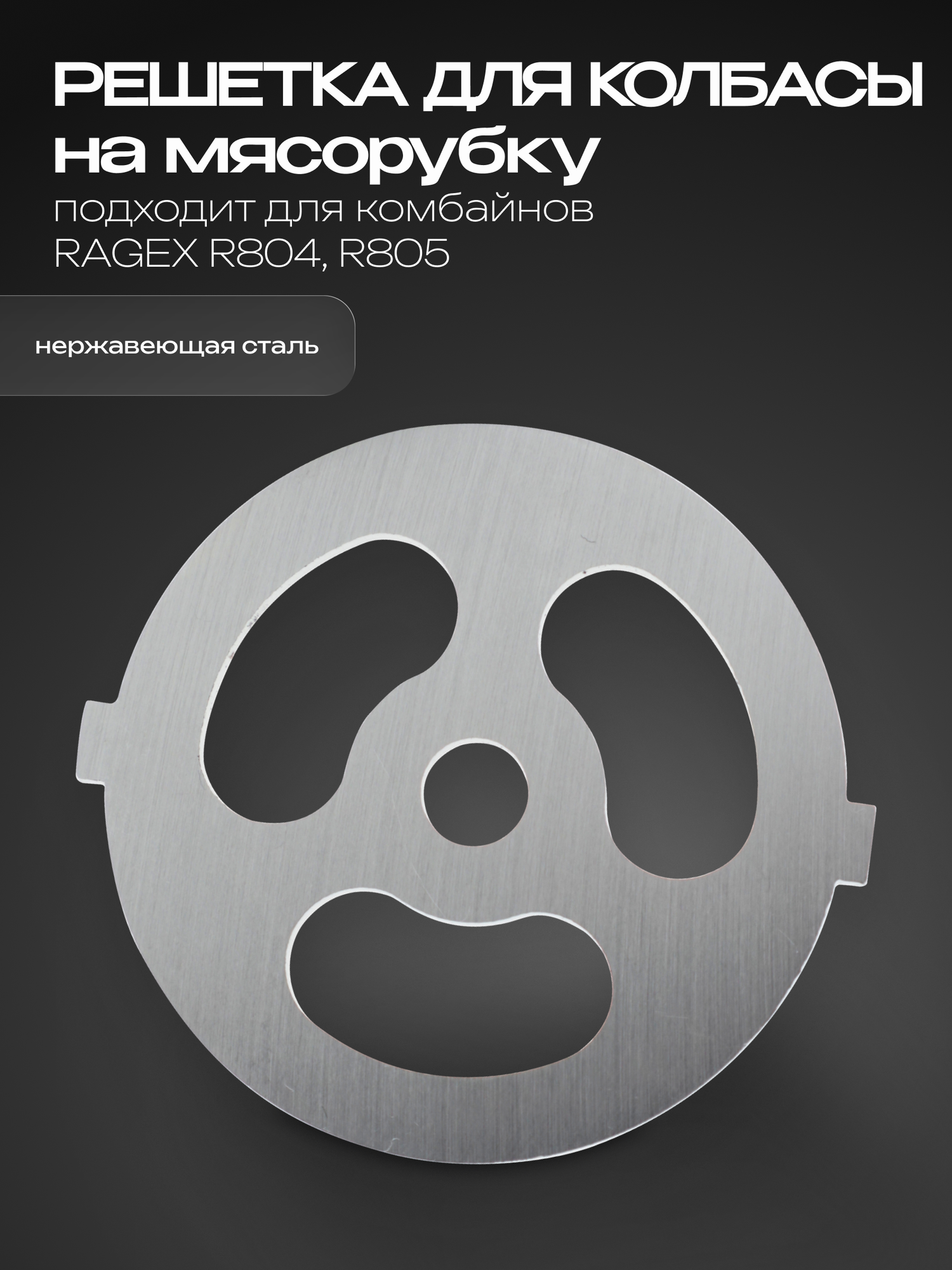 Решетка на мясорубку для домашней колбасы и манты RAGEX R-101-47 для комбайнов R101