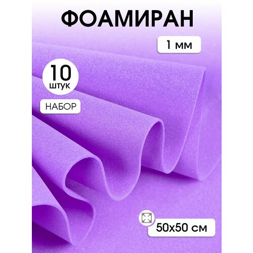фото Фоамиран magic 4 hobby в листах арт. mg. a022 цв. лаванда, 1 мм 50х50 см magic4hobby
