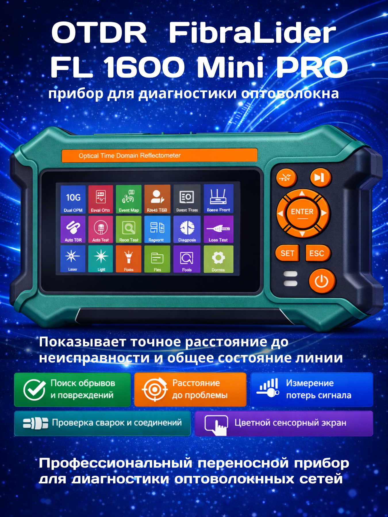 Рефлектометер FL 1600, mini, OTDR, RO, для оптических кабелей