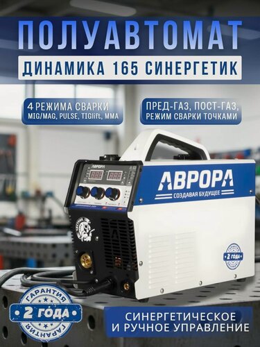 Изображение товара Полуавтомат аврора Динамика 165 синергетик пульс инверторный сварочный аппарат 160А , 220В