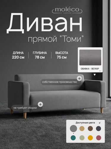 Изображение товара Диван Moleco Томи, офисный, цвет серый графит, велюр, 220x78x75 см, с подлокотниками