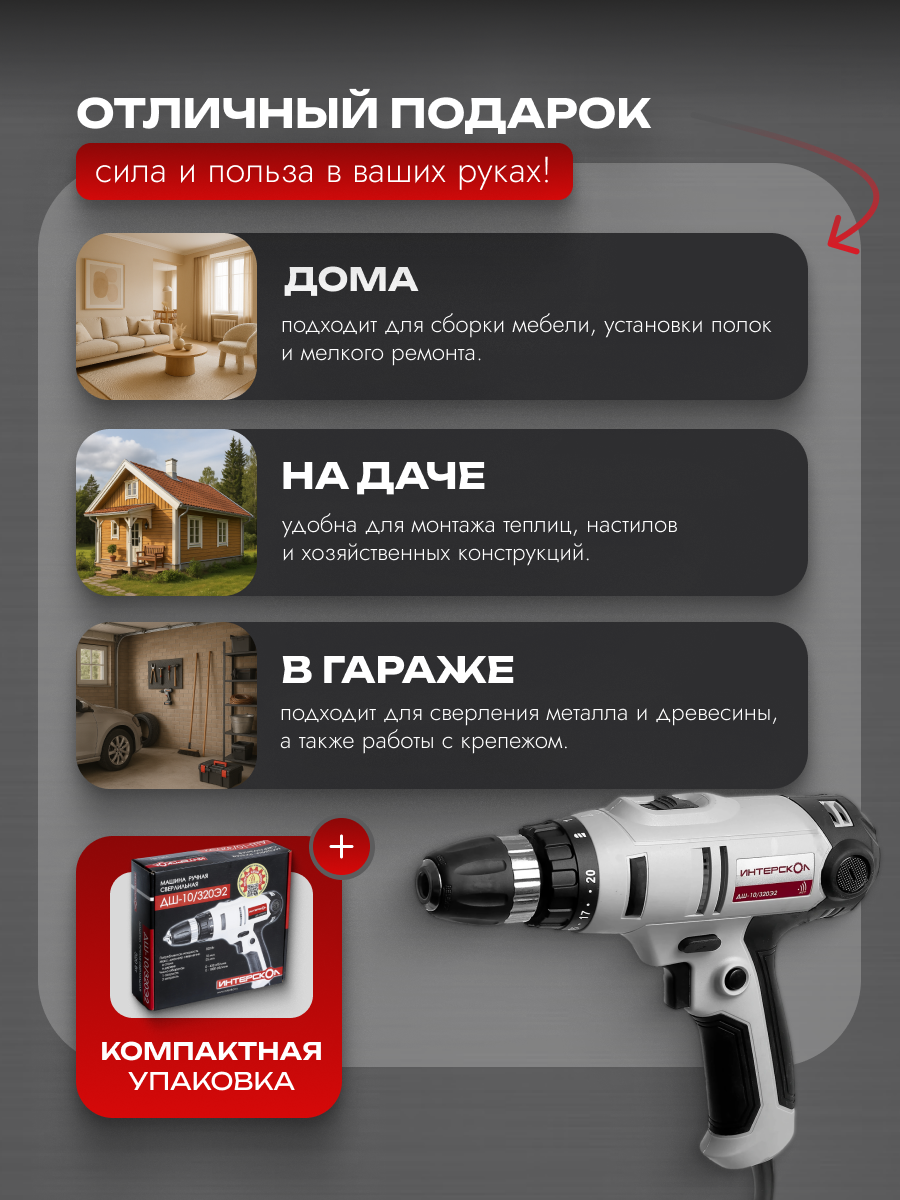 Сетевая дрель-шуруповерт ИНТЕРСКОЛ ДШ-10/320Э2, 320 Вт, 220.1.1.00 — фото 1