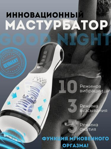 Изображение товара Инновационный мастурбатор с имитацией орального секса Good night Amovibe черный, белый