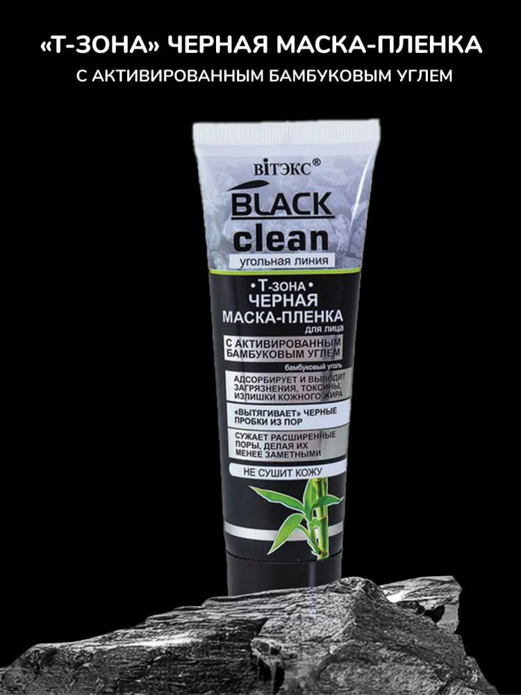 Маска-пленка BLACK CLEAN для лица черная 75мл, Витэкс — фото 1
