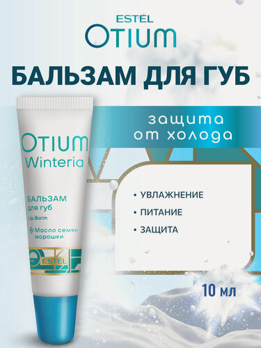 Изображение товара Бальзам для губ ESTEL PROFESSIONAL Otium Winteria увлажнение и питание 10 мл