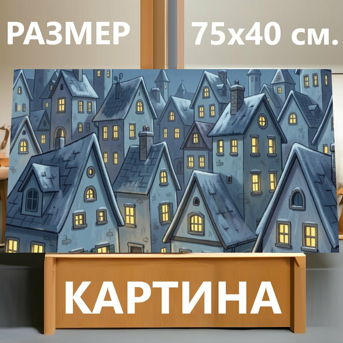 Картина на холсте "Ночной европейский квартал. Уютная зимняя городская улочка с высокими домами и светящимися окнами, лунное небо со звездами." на подрамнике 75х40 см. для интерьера