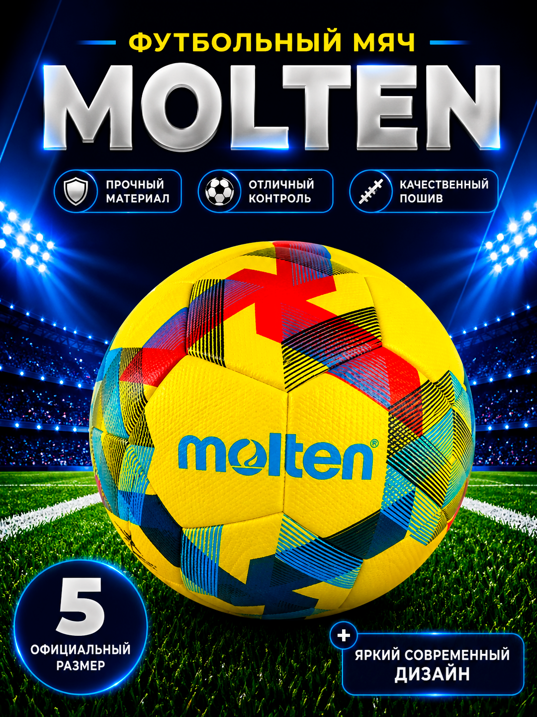 Футбольный мяч MOLTEN 5, для игры на профессиональном уровне