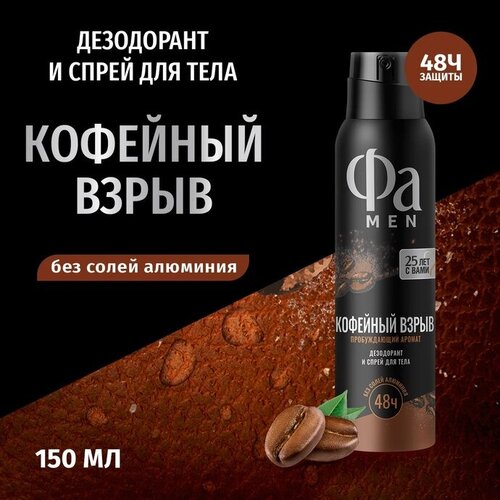 Фа MEN Дезодорант мужской спрей для тела Кофейный взрыв, 150 мл