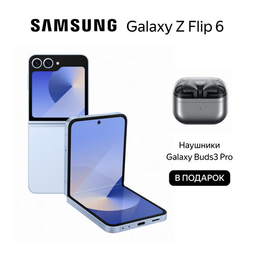 Смартфон Samsung Galaxy Z Flip6 наушники Galaxy Buds3 Pro 12256 ГБ Dual nano SIM eSIM голубой 10099900₽