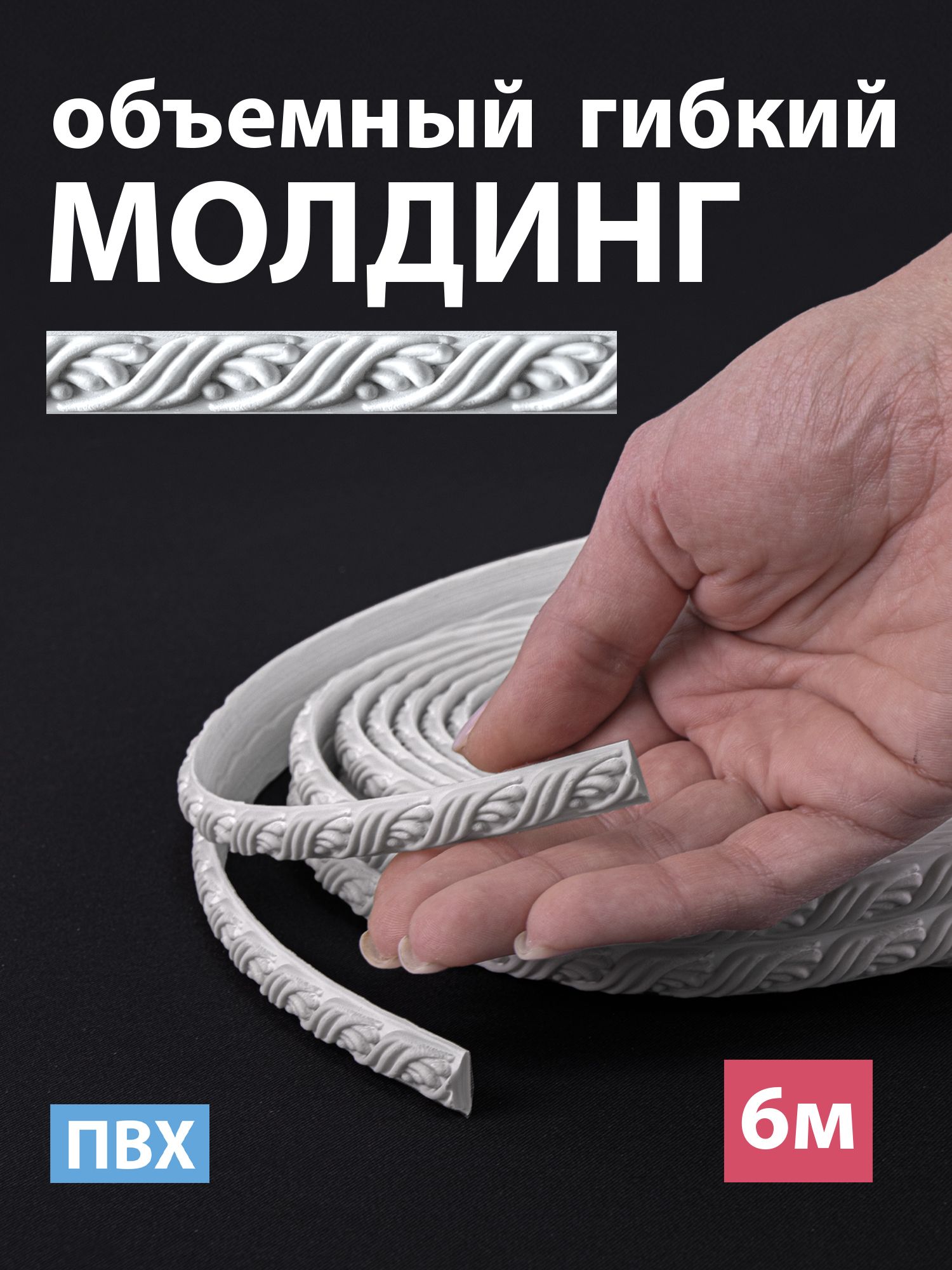 Молдинг гибкий, декоративный для мебели и стен из ПВХ, ширина 10 мм, толщина 4 мм, длина 6 метров / декор для интерьера дома и наружных работ