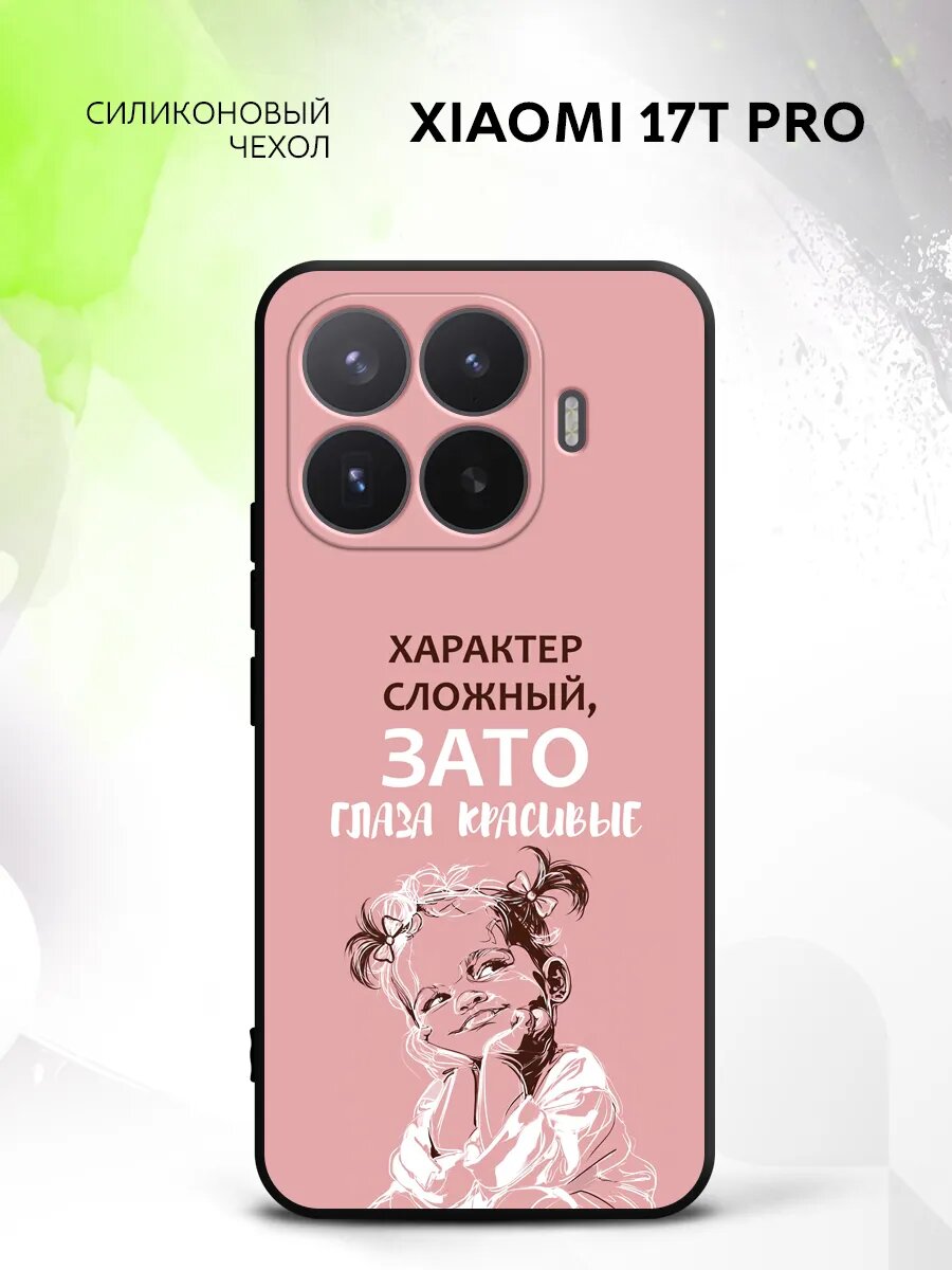 Чехол на Xiaomi 17T Pro, Сяоми 17Т Про бампер, противоударный, с картинкой девочка сложный характер