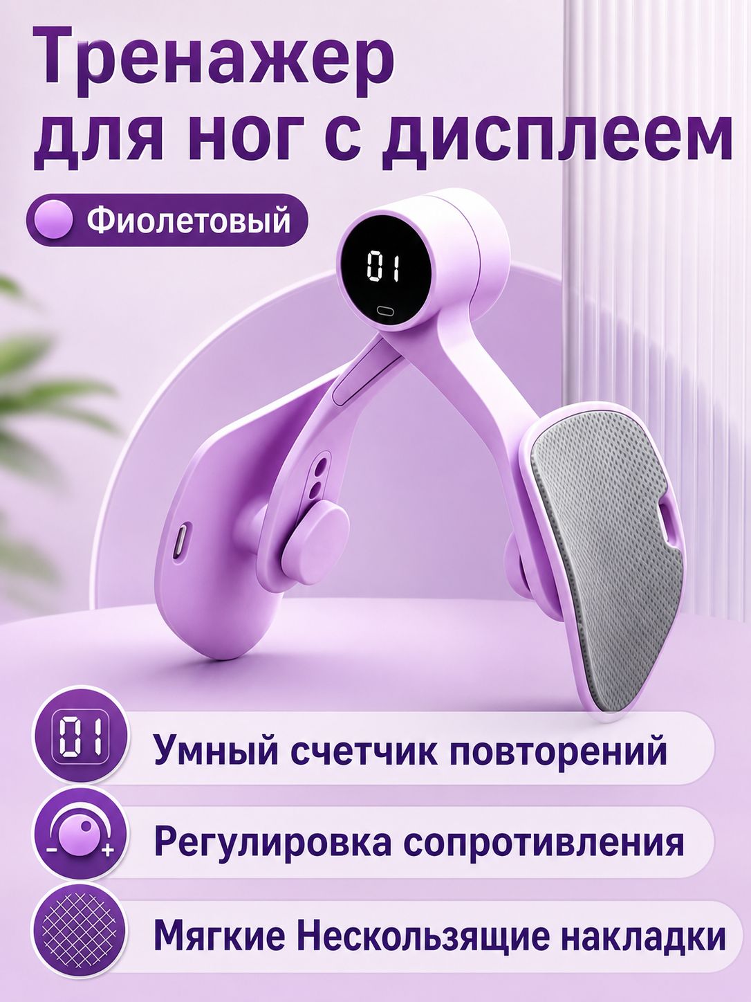 Тренажер Кегеля для мышц тазового дна и внутренней поверхности бедра, фиолетовый, с цифровым дисплеем и 5 уровнями сопротивления