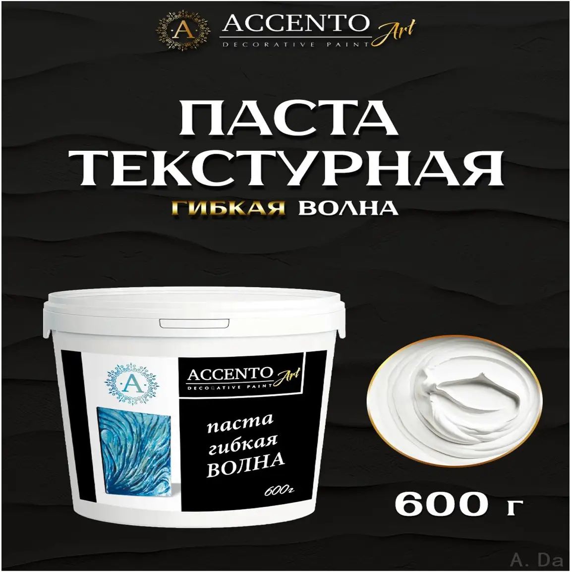 Паста гибкая AccentO ART Волна акриловая 600 г для декупажа и творчества, белая эластичная масса в ведре