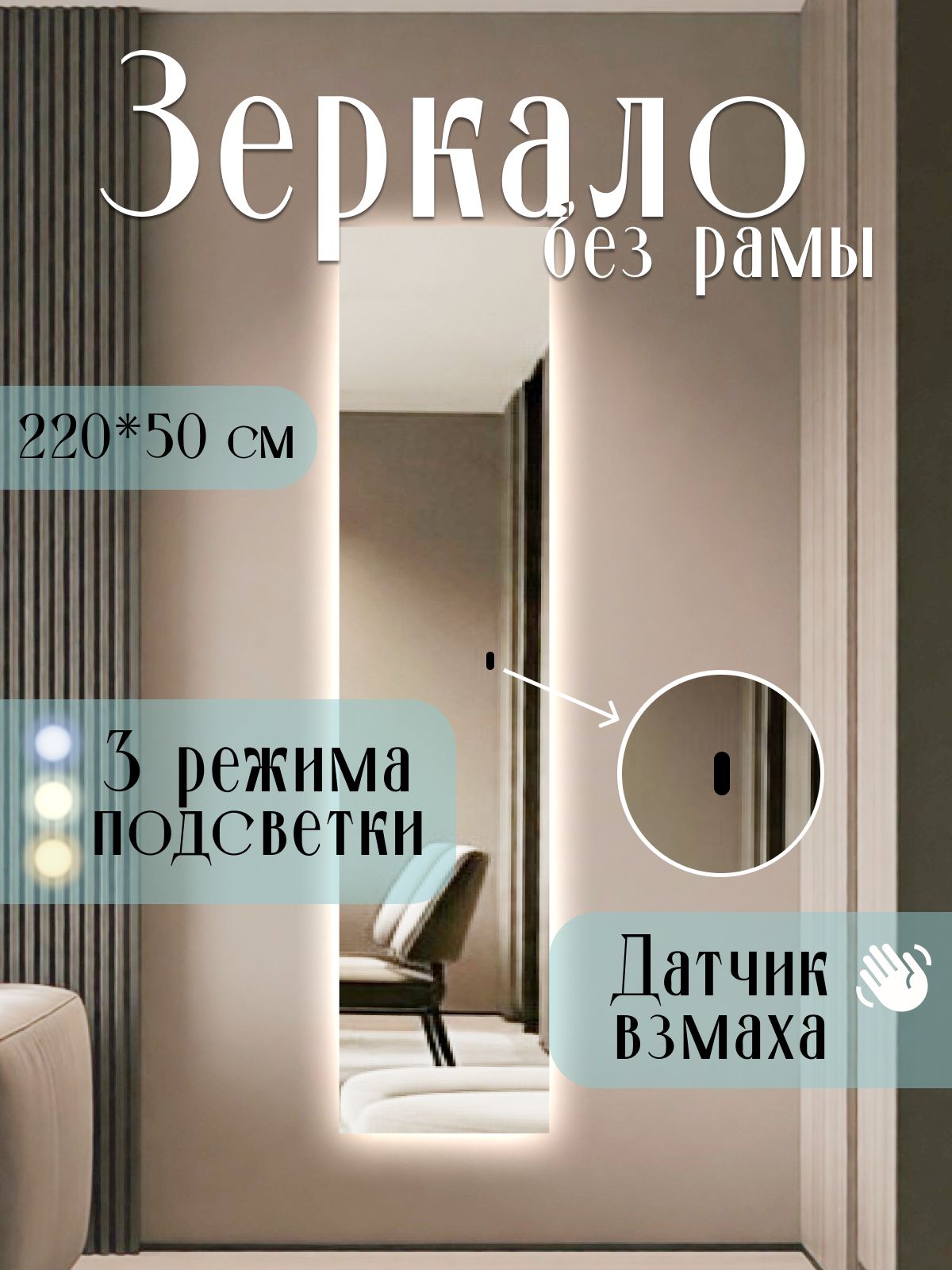 Зеркало 220х50 см без рамы с боковой подсветкой интерьерное настенное