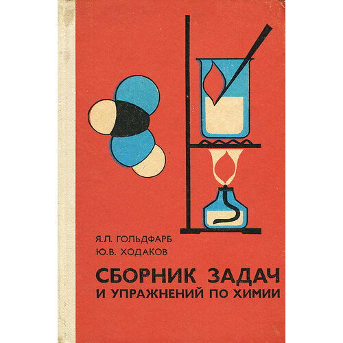 резников владимир анатольевич сборник задач и упражнений по органической химии учебно методическое пособие Сборник задач и упражнений по химии