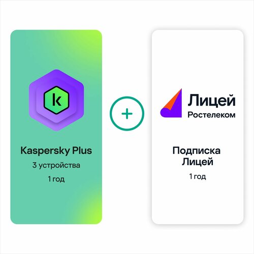 Вместе дешевле на 1 год: Kaspersky Plus 3 устройства + Подписка Лицей