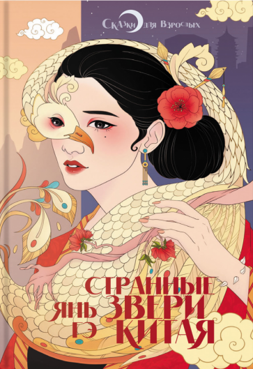 Странные звери Китая (Янь Гэ) - фото №1