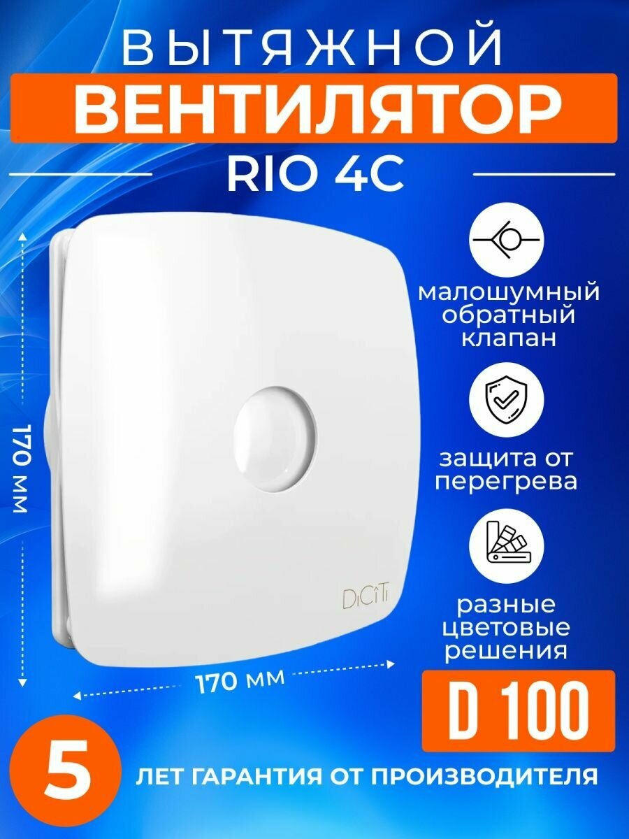 Вентилятор вытяжной с обратным клапаном 100 RIO-4C в ванную, белый