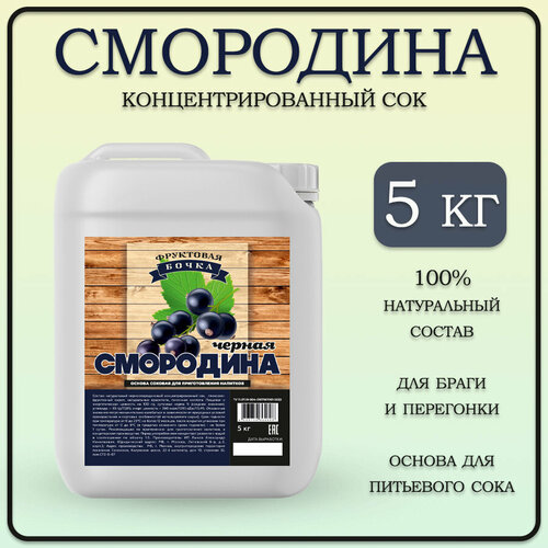 Натуральный концентрат сока черной смородины, Фруктовая Бочка, 5кг.