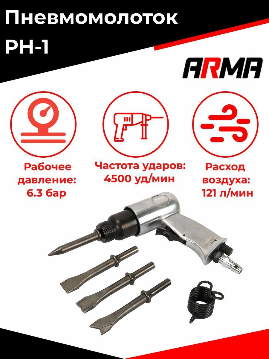 Пневмомолоток ARMA PH-1, 4500 уд/мин