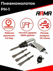 Пневмомолоток ARMA PH-1, 4500 уд/мин