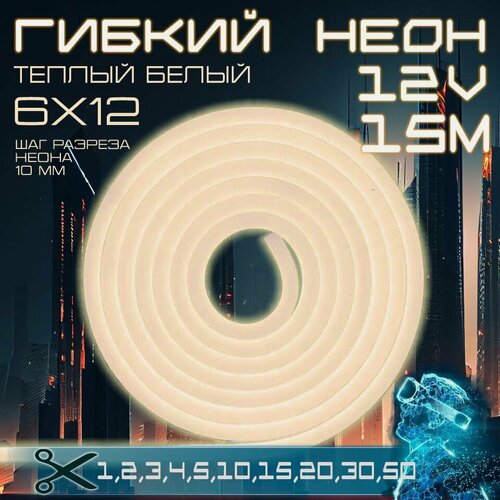 Изображение товара Гибкий неон 12V теплый белый 15 метров, 6х12, 9.6W, 110 Led, IP67 шаг реза 1 см