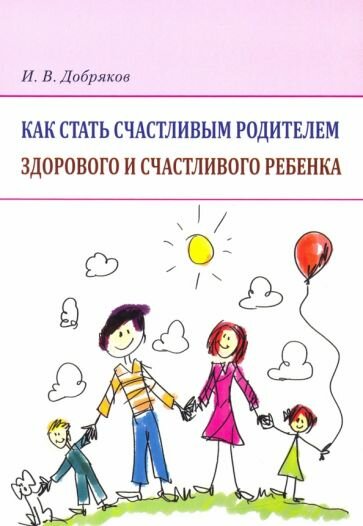 Как стать счастлив.родител.здор.и счастлив.ребенка - фото №1