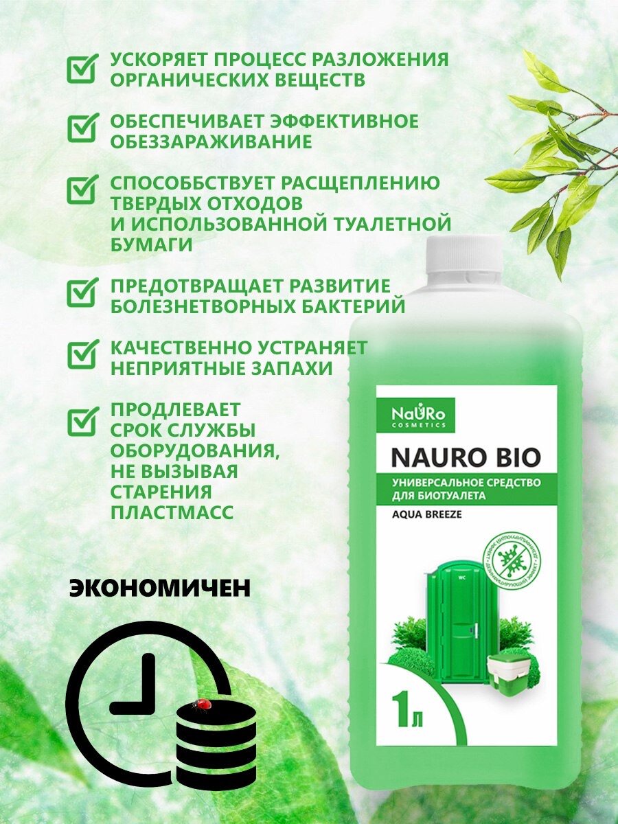 Средство универсальное для биотуалета NAURO BIO, 1 л - фотография № 2