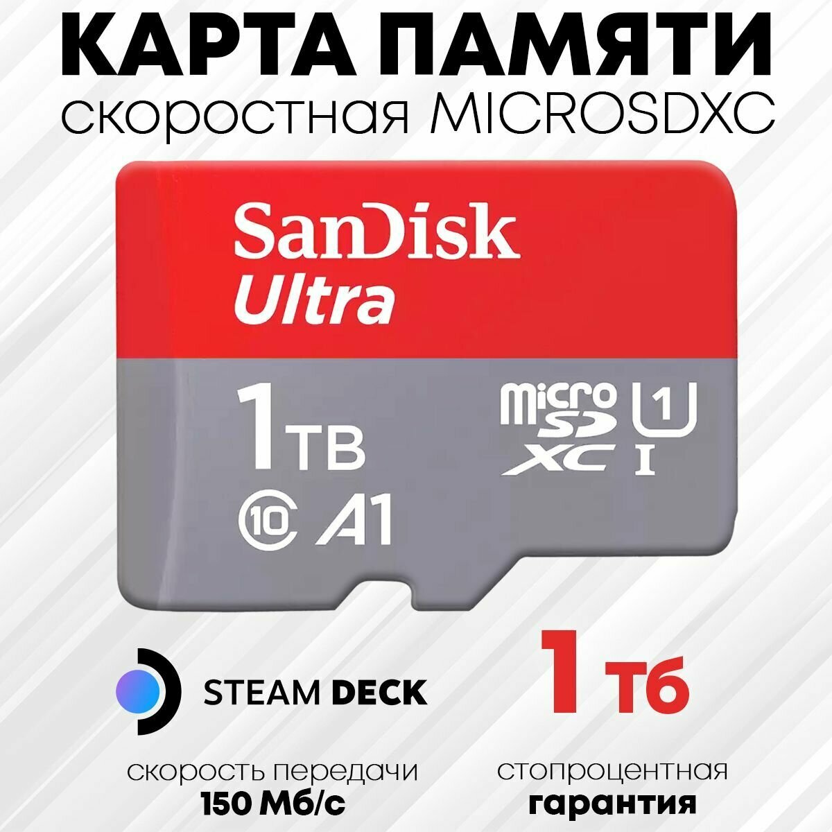 Карта памяти SanDisk MicroSDXC 1 TB Ultra (SDSQUAC-1T00-GN6MA) - steam deck micro sd 1 Тб - флешка для телефона