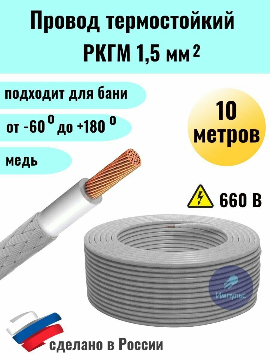 Провод термостойкий РКГМ 1,5 10м.