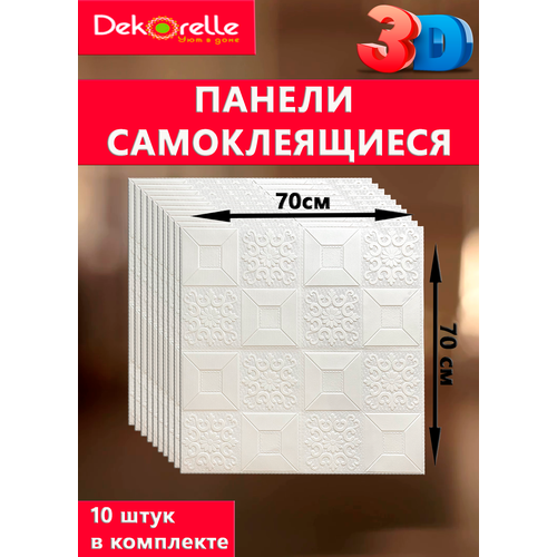 Самоклеящиеся 3D панели для стен Dekorelle 2000₽