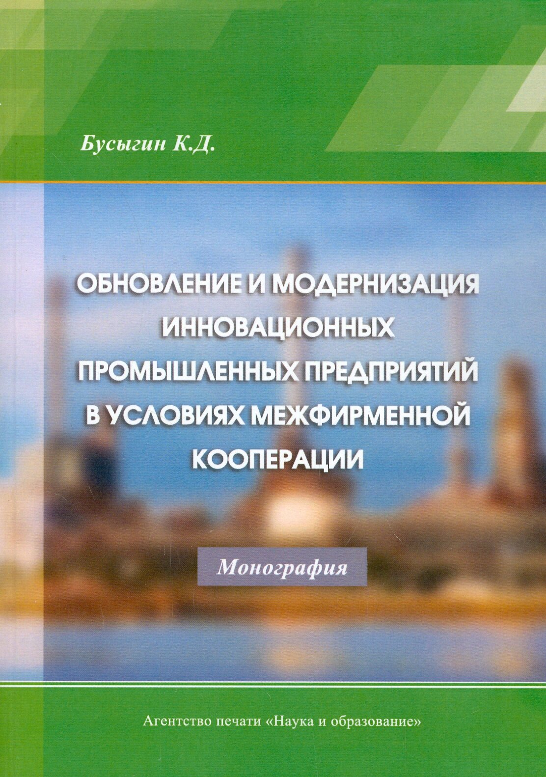 Обновление и модернизация инновационных промышленных предприятий в условиях межфирменной кооперации - фото №1