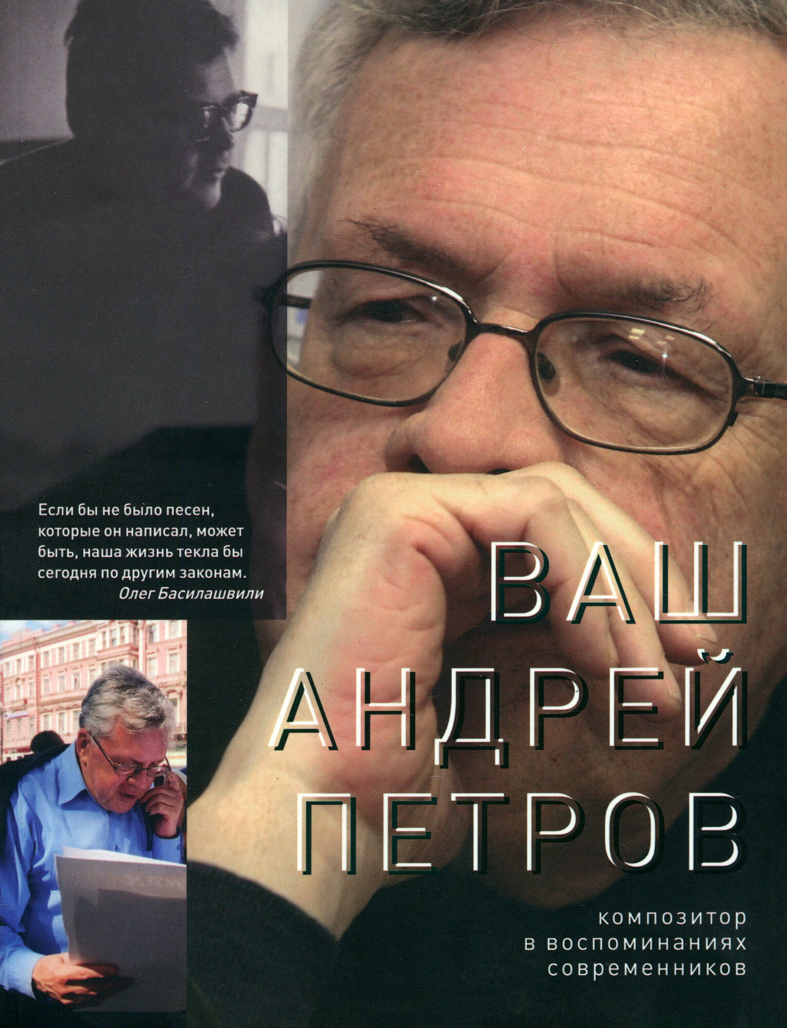 Ваш Андрей Петров. Композитор в воспоминаниях современников - фото №3