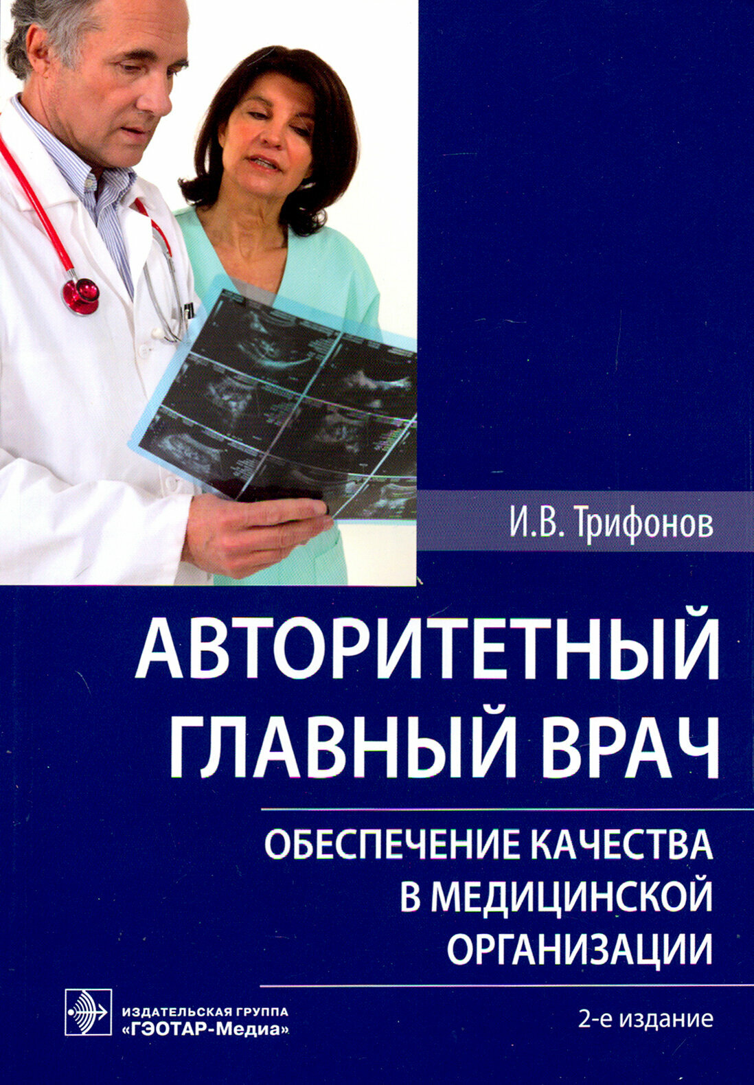 Авторитетный главный врач. Обеспечение качества в медицинской организации