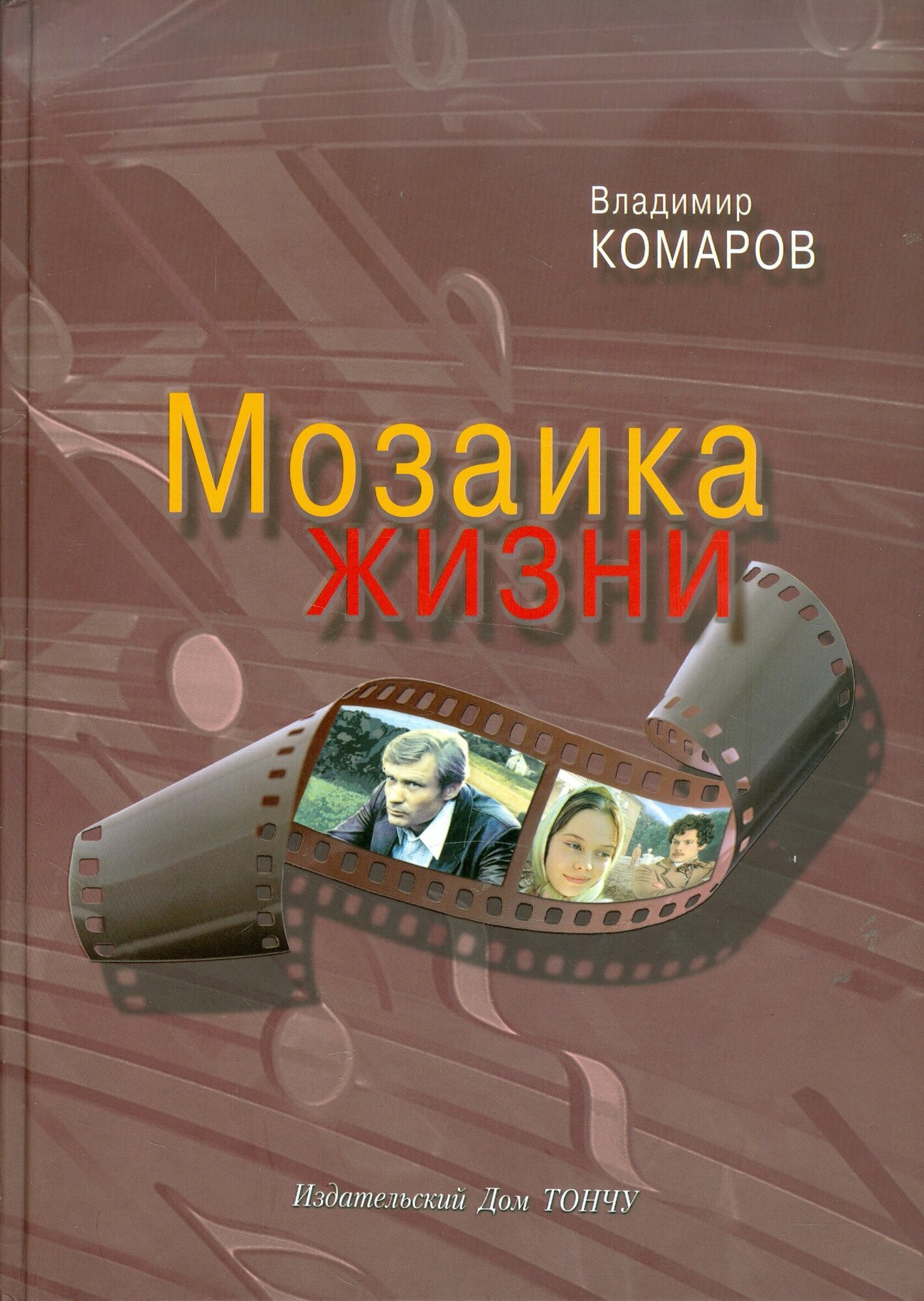 Мозаика жизни (+CD) (Комаров Владимир Константинович) - фото №3