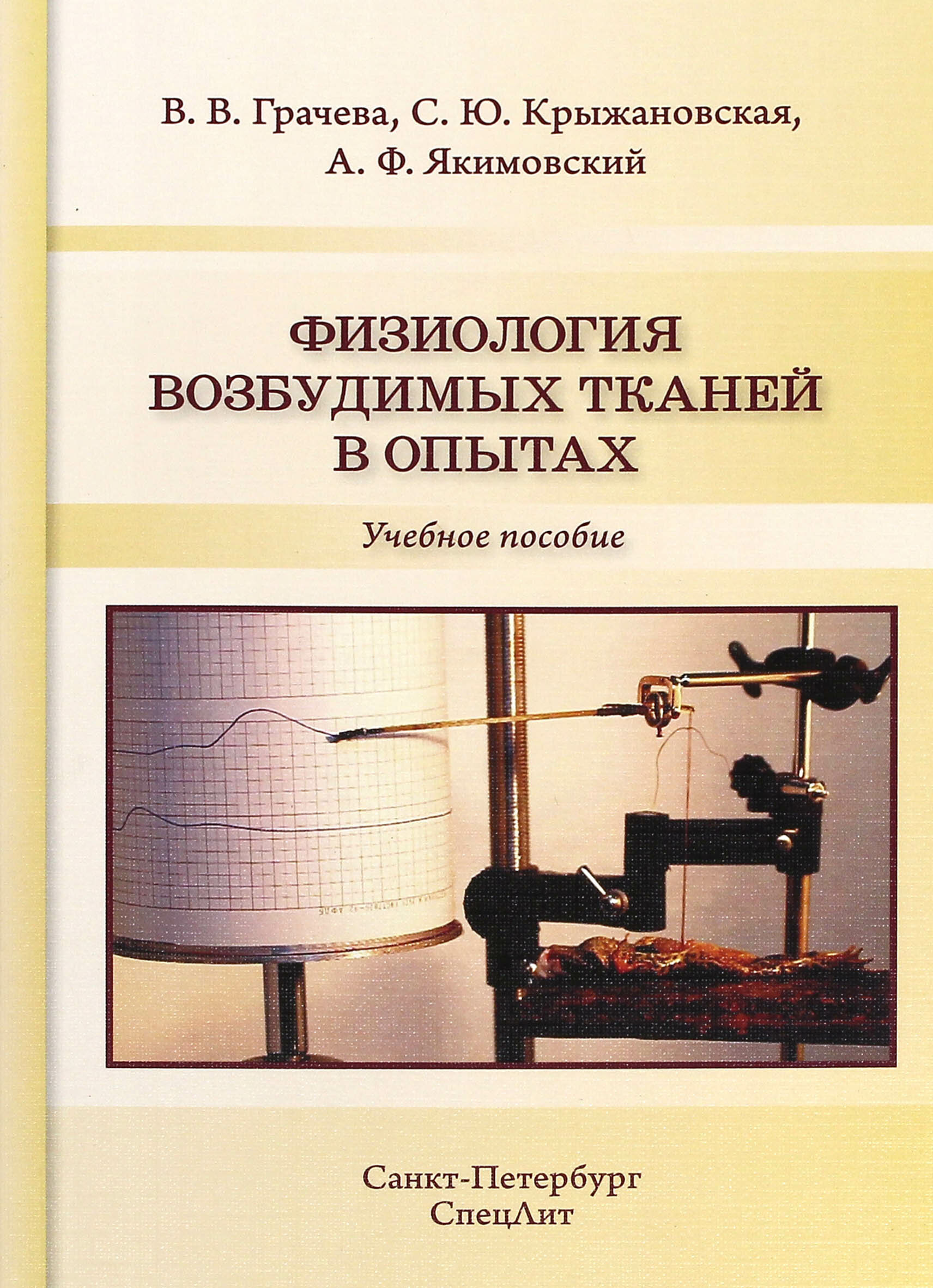 Физиология возбудимых тканей в опытах. Учебное пособие - фото №3