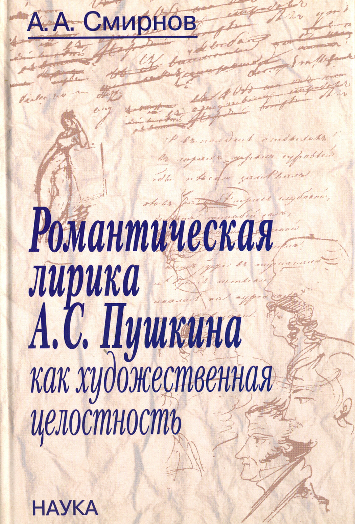 Романтическая лирика А.С.Пушкина как художественная целостность - фото №2