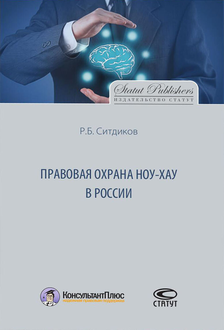Правовая охрана ноу-хау в России - фото №2