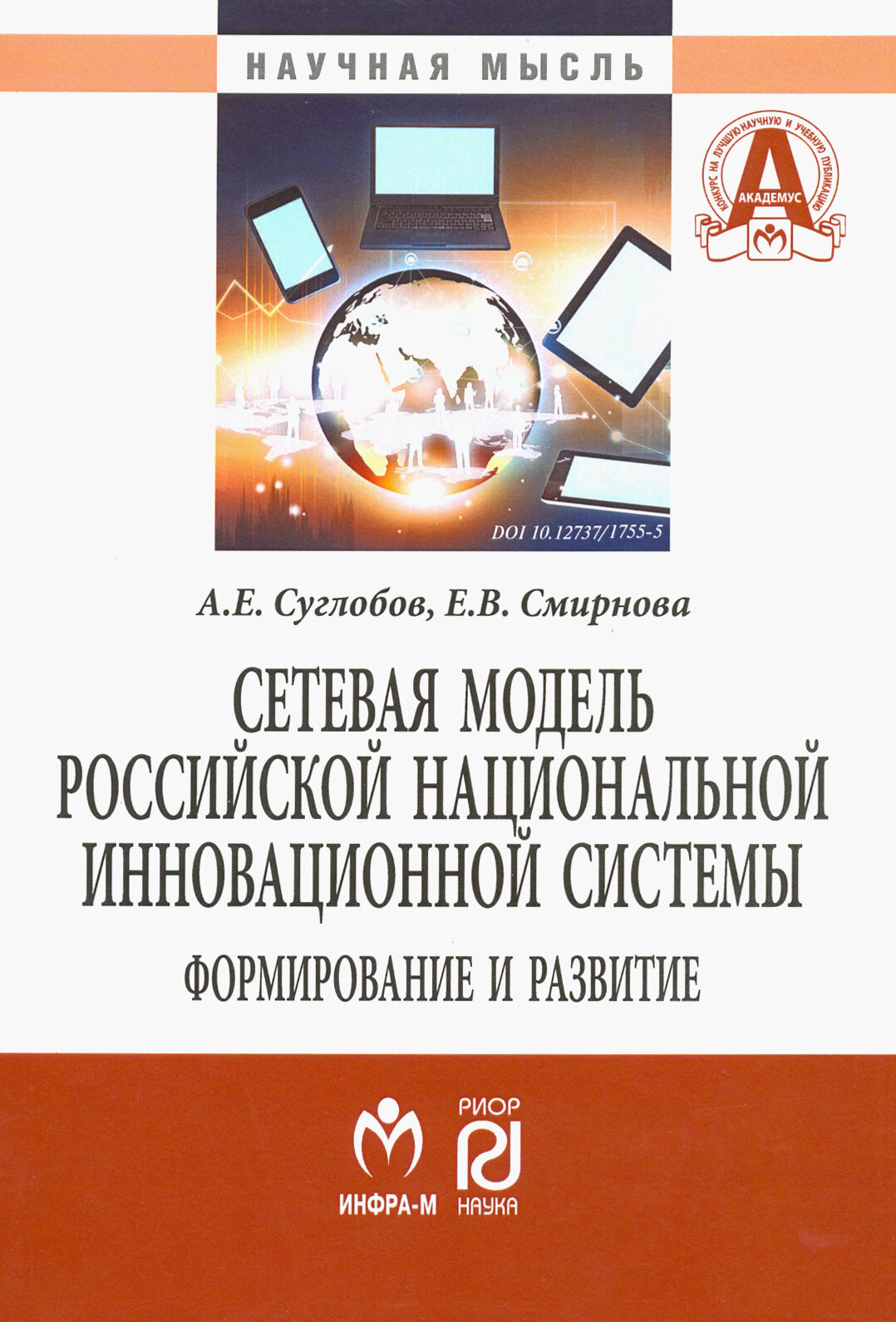 Сетевая модель российской национальной инновационной системы. Формирование и развитие. Монография - фото №2