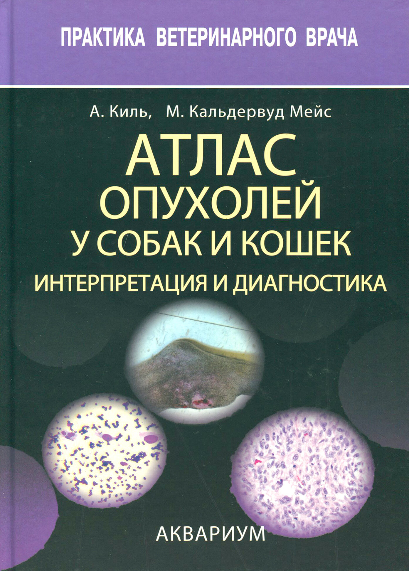 Атлас опухолей у собак и кошек. Интерпретация и диагностика