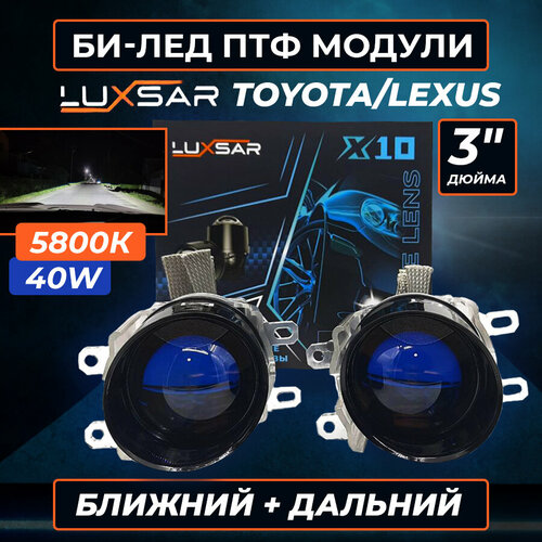 Светодиодные противотуманные фары птф линзы BILED LUXSAR X10 для Toyota и Lexus 5800K (комплект 2 шт)
