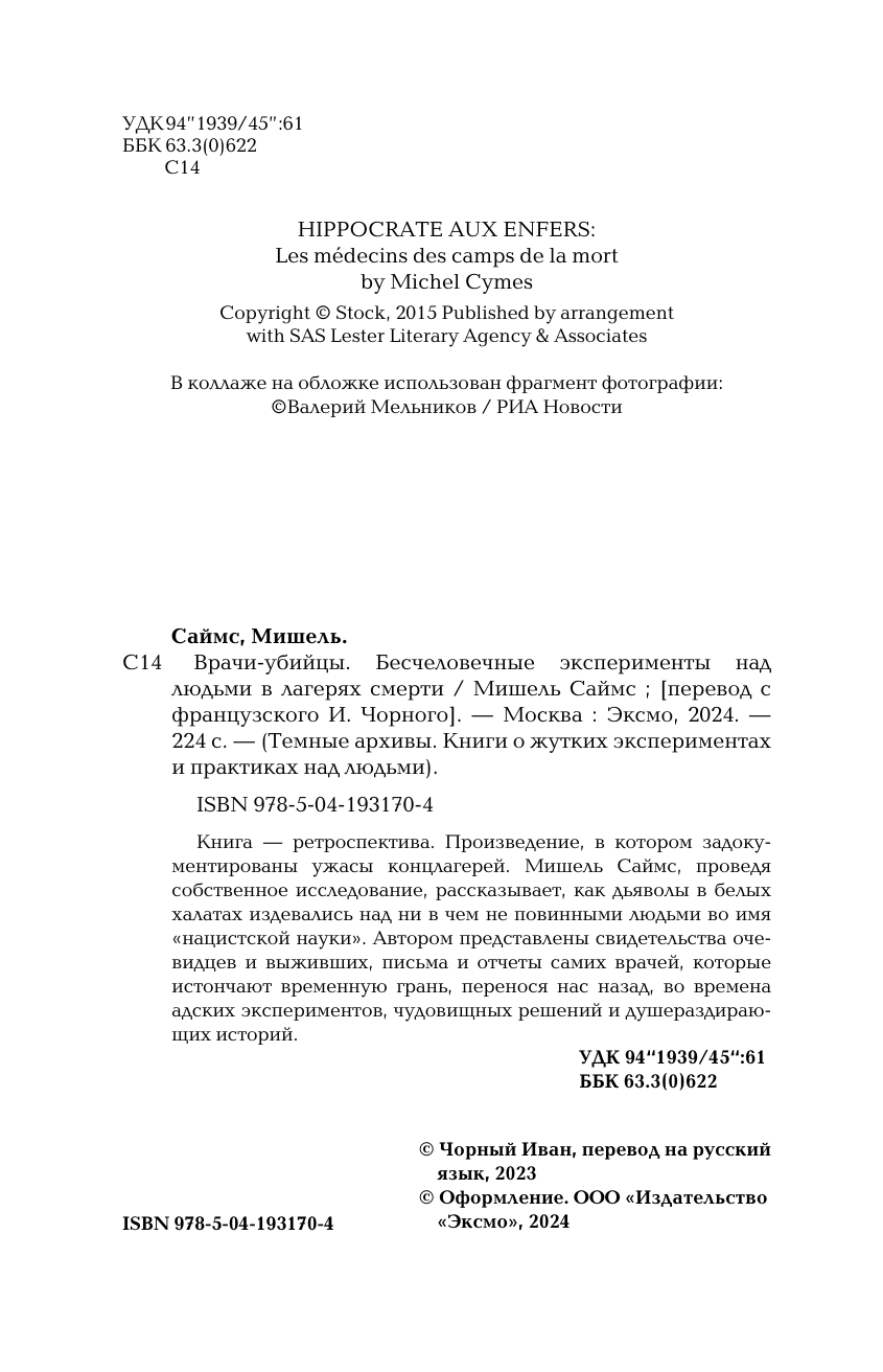 Врачи-убийцы. Бесчеловечные эксперименты над людьми в лагерях смерти - фото №8