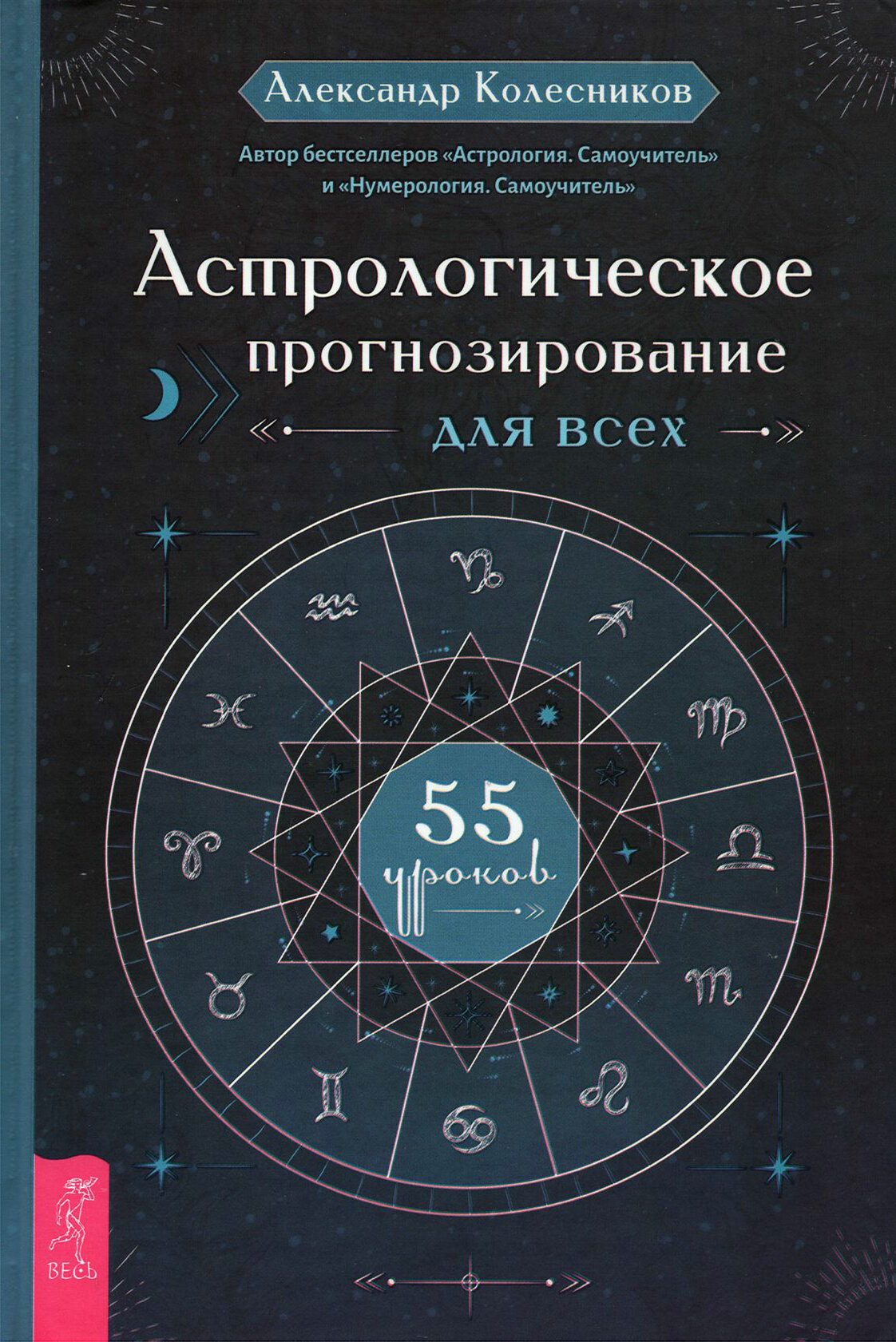 Астрологическое прогнозирование для всех. 55 уроков