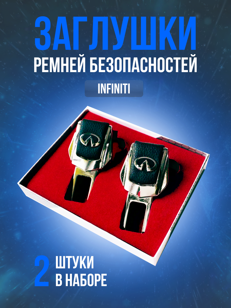 Заглушки ремней безопасности Infiniti (Инфинити) кожа хром-металл, в подарочной упаковке набор, 2 шт. , FX37, FX45 FX50 G25 G30 G35 Q50 QX56 Q60 Q70 QX80 Q30 QX30 рестайлинг и другие. PERSONA
